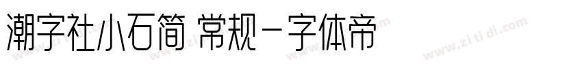 潮字社小石简 常规字体转换